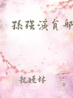 孙强演员哪里人