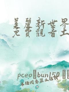 美丽新世界韩漫免费观看土豪漫画