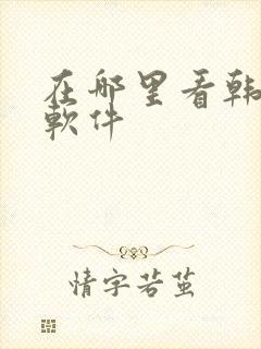 在哪里看韩漫的软件