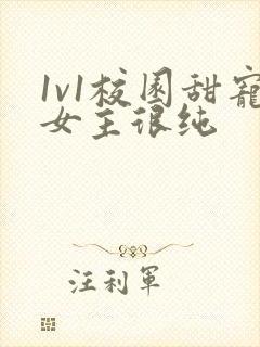 1v1校园甜宠女主很纯