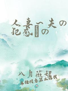 人妻～夫の上司犯感との