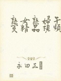 熟女熟妇午夜寂寞精品视频