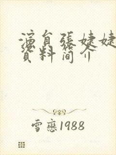 演员张婕婕个人资料简介