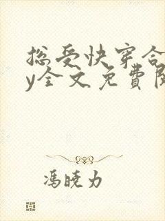 总受快穿合集by全文免费阅读笔趣阁