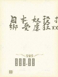 日本 奴役 捆绑 受虐狂xxxx