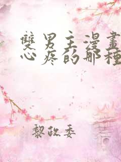 双男主漫画虐的心疼的那种