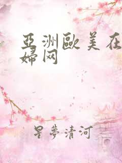 亚洲欧美在线少妇网