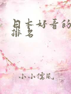 日本好看的女优排名