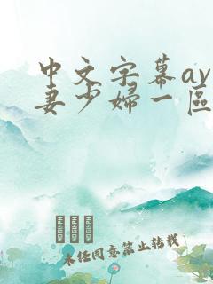 中文字幕av人妻少妇一区二