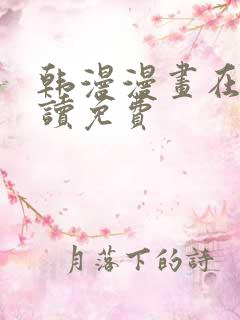 韩漫漫画在线阅读免费