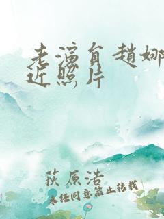 老演员赵娜的最近照片