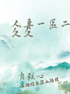 人妻一区二区 久久