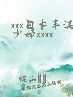 xxx日本丰满少妇xxxx