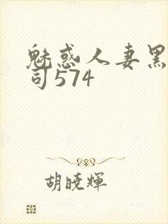 魅惑人妻黑人上司574