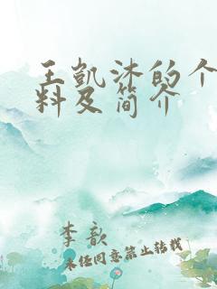 王凯沐的个人资料及简介