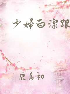 少妇白洁跟高义