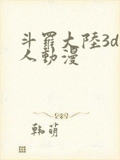 斗罗大陆3d同人动漫