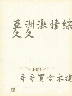 亚洲激情综合久久久