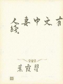 人妻中文有码在线