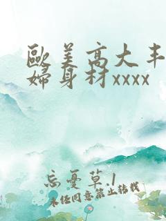 欧美高大丰满少妇身材xxxx