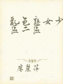 乱色熟女少妇一区二区