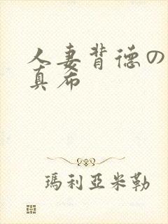 人妻背德の友田真希