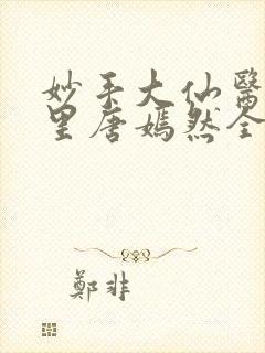 妙手大仙医陈万里唐嫣然全文阅读最新更新