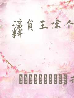 演员王伟个人资料