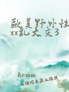 欧美野外性xxxx乱大交3