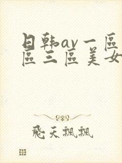 日韩av一区二区三区美女毛片