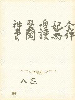 神医傻妃全文免费阅读无弹窗