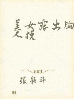 美女露出胸给男人摸