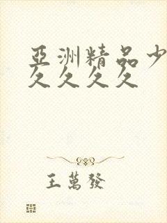 亚洲精品少妇久久久久久