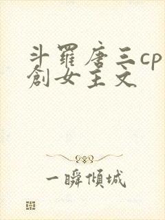 斗罗唐三cp原创女主文