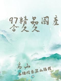 97精品国产综合久久