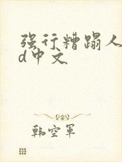 强行糟蹋人妻hd中文