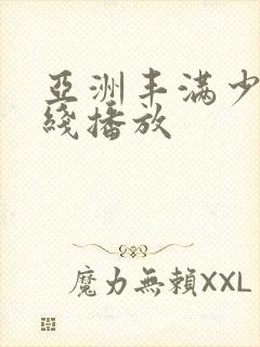 亚洲丰满少妇在线播放