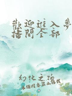 欢迎进入梦魇直播间全部