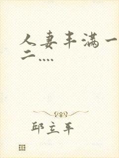 人妻丰满一区 二....