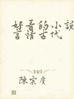 好看的小说推荐言情古代