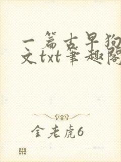 一篇古早狗血虐文txt笔趣阁