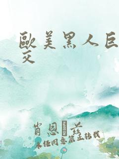 欧美黑人巨大猛交