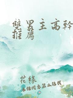 双男主高干小说推荐