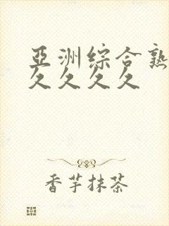 亚洲综合熟女久久久久久