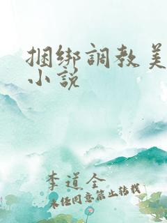 捆绑调教美女的小说