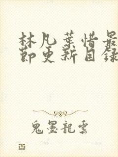 林凡叶惜最新章节更新目录