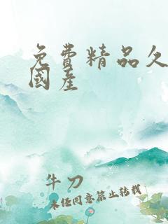 免费精品久久久国产