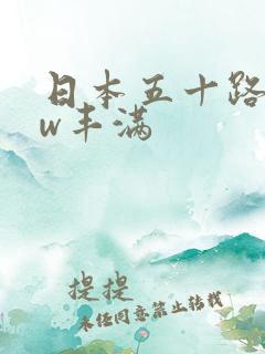 日本五十路bbw丰满