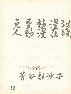 免费动漫3d同人动漫在线观看网站