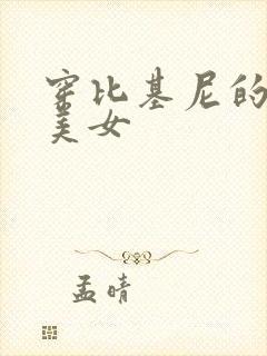 穿比基尼的大胸美女